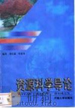 资源科学导论 1999 PDF电子版封面 7810416642 董庆超,朱连奇编著