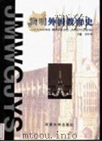 简明外国教育史 1997 PDF电子版封面 7810413058 李申申主编