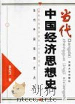 当代中国经济思想史 1999 PDF电子版封面 7810415190 李占才著