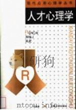 人才心理学 1998 PDF电子版封面 7810414054 刘海燕著