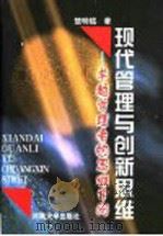 现代管理与创新思维 卓越管理者的思维学问 1999 PDF电子版封面 7810416545 楚明锟著