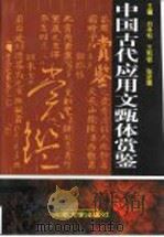 中国古代应用文甄体赏鉴 1997 PDF电子版封面 7810413120 白本松等主编