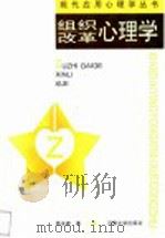 组织改革心理学   1997  PDF电子版封面  7810414038  易法建著 
