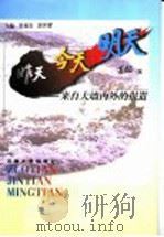 昨天·今天·明天 来自大墙内外的报道 1999 PDF电子版封面 7810416316 崔福安,郭世濯主编