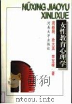 女性教育心理学 1997 PDF电子版封面 7810414321 周毅刚等著