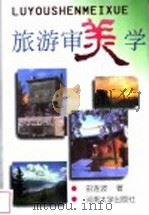 旅游审美学 1997 PDF电子版封面 7810414275 田连波著