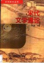 宋代文学通论 1997 PDF电子版封面 7810413686 王水照主编