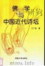 佛学与中国近代诗坛   1995  PDF电子版封面  7810411497  王广西著 