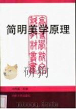 简明美学原理 1995 PDF电子版封面 7810412701 王怀通主编