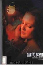 当代英雄 1994 PDF电子版封面 7805673039 (俄罗斯)莱蒙托夫(ЛЕРМОНТОВМ.Ю.)著;吕绍宗译