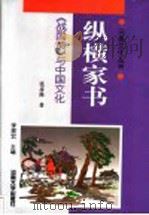 纵横家书 《战国策》与中国文化 1998 PDF电子版封面 7810415115 张彦修著