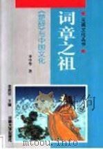 词章之祖 《楚辞》与中国文化 1998 PDF电子版封面 7810415077 李中华著
