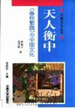 天人衡中 《春秋繁露》与中国文化 1998 PDF电子版封面 7810415015 曾振宇,范学辉著