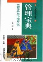 管理宝典 《管子》与中国文化 1998 PDF电子版封面 7810415042 袁闯著