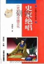 史家绝唱 《史记》与中国文化 1998 PDF电子版封面 7810415069 邓鸿光著