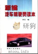新编汽车驾驶员读本 1998 PDF电子版封面 7111057007 唐艺编