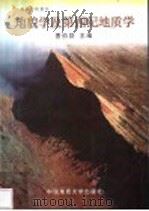 地貌学及第四纪地质学 1995 PDF电子版封面 7562510601 曹伯勋主编