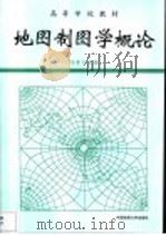地图制图学概论（1995 PDF版）