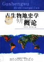 古生物地史学概论 1998 PDF电子版封面 7562513260 杜远生,童金南主编