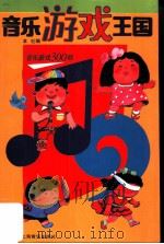 音乐游戏王国 音乐游戏300则 1993 PDF电子版封面 7805533881 本社编