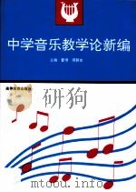 中学音乐教学论新编 1996 PDF电子版封面 7040056798 曹理,缪裴言主编