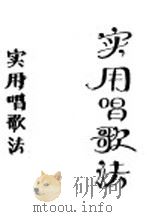 实用唱歌法（1950 PDF版）