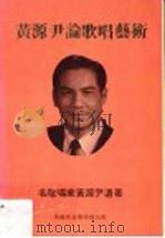 黄源尹论歌唱艺术 1983 PDF电子版封面 黄源尹著