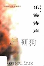 乐海涛声   1999  PDF电子版封面  7505933922  杨春著 