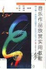 音乐作品欣赏实用教程 下编 外国作品 1999 PDF电子版封面 7560123236 许民,顺通,辛琪编著