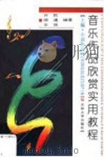 音乐作品欣赏实用教程 上编 中国作品 1999 PDF电子版封面 7560123236 许民,顺通,辛琪编著
