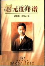 赵元任年谱 1998 PDF电子版封面 7100025605 赵新那,黄培云编