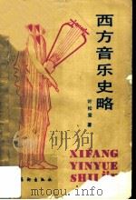 西方音乐史略 1990 PDF电子版封面 7503905883 叶松荣著