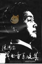 张泽伦戏曲音乐文集 1995 PDF电子版封面 7539613564 张泽伦著