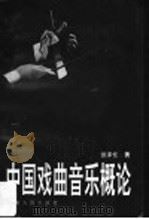 中国戏曲音乐概论 1993 PDF电子版封面 7215023184 张泽伦著