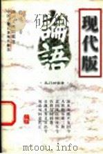 论语现代版 孔门对话录 1996 PDF电子版封面 7220031734 张放著