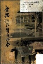 音乐的性质与演奏（ PDF版）