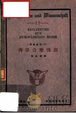 西洋音乐浅说（1928 PDF版）