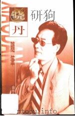 晓丹随笔（ PDF版）