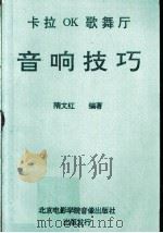 卡拉OK歌舞厅 音响技巧 PDF电子版封面 隋文红编著