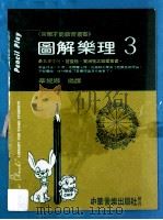 图解乐理 3 PDF电子版封面 华妮娜编译