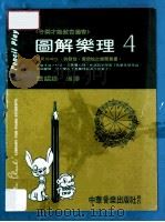 图解乐理  4（ PDF版）