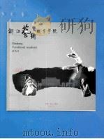 浙江艺术职业学院（ PDF版）