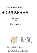 著名西洋歌剧咏叹调 字对字译词 3 1985 PDF电子版封面 李维勃,赵庆闫编译