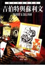 伟大作曲家群像:吉伯特与苏利文 1996 PDF电子版封面 9579553289 艾伦·詹姆斯著;徐仲秋译
