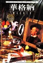 伟大作曲家群像:华格纳 1995 PDF电子版封面 9578829337 霍华德·葛雷著;连惠幸译