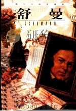 伟大作曲家群像:舒曼 1995 PDF电子版封面 9578829329 提姆·道雷著;朱健慧译