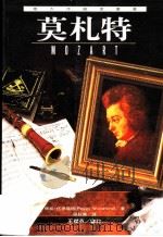 伟大作曲家群像:莫札特 1995 PDF电子版封面 957882937X 佩姬·伍德福特著;程秋尧译