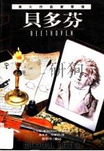伟大作曲家群像:贝多芬 1999 PDF电子版封面 9578829574 艾提斯·奥加著;萧美惠,林丽冠译