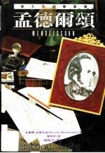 伟大作曲家群像:孟德尔颂 1995 PDF电子版封面 9578829590 莫赛尔·莫襄斯基著;陈素英译