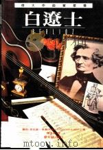 伟大作曲家群像:白辽士 1995 PDF电子版封面 957882954X 罗伯·克拉森-李希著;陈素英译
